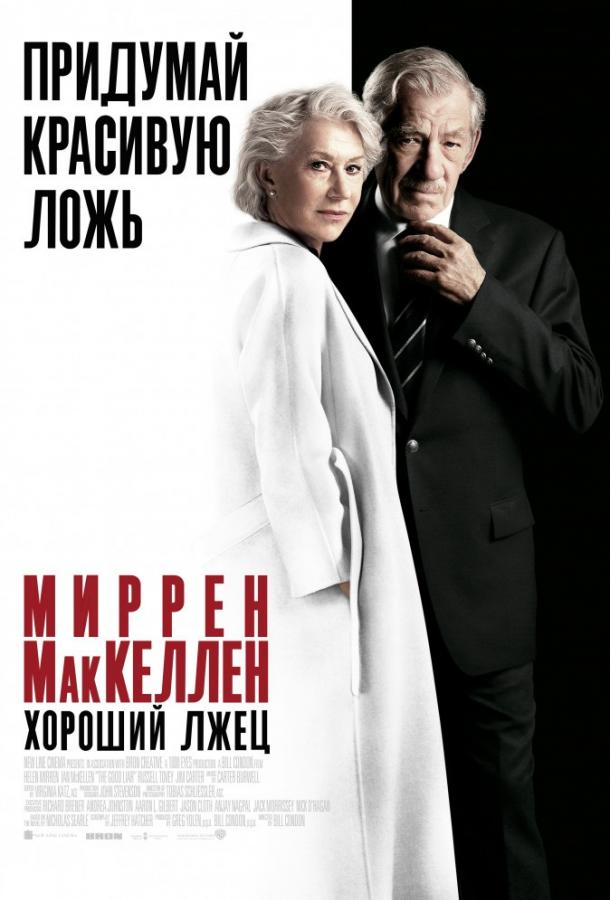 Фильм Хороший лжец 2019 года смотреть онлайн с Хелен Миррен и Иэном Маккелленом