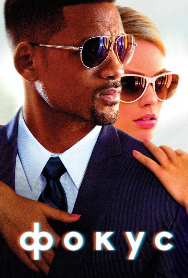 Фильм Фокус (2015) - смотрите онлайн бесплатно в хорошем качестве